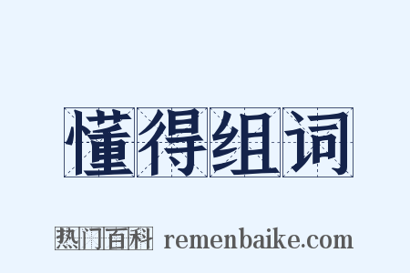 懂得组词是什么意思的图片